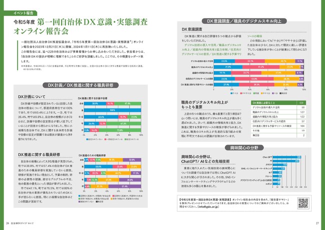 一般社団法人自治体DX推進協議会　自治体DXガイドvol.2に掲載された「令和5年度 第一回自治体DX意識・実態調査 オンライン報告会」（2023年12月21日（木）開催）のレポートを無償公開