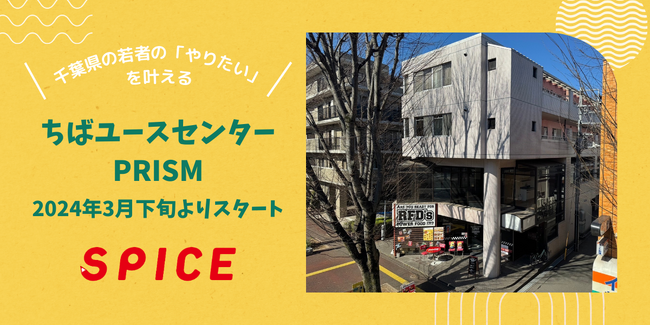 一般社団法人Spice、千葉県の若者の願いを後押しする拠点事業「ちばユースセンターPRISM」をスタート