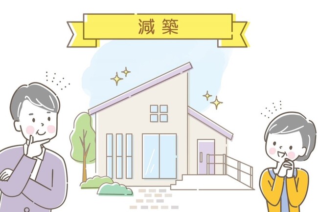 国交省が有効とする「減築」について調査　減築の認知度、興味・関心度ともに2割前後　家づくりのプロが解説！「高齢者世帯は減築が有効的」