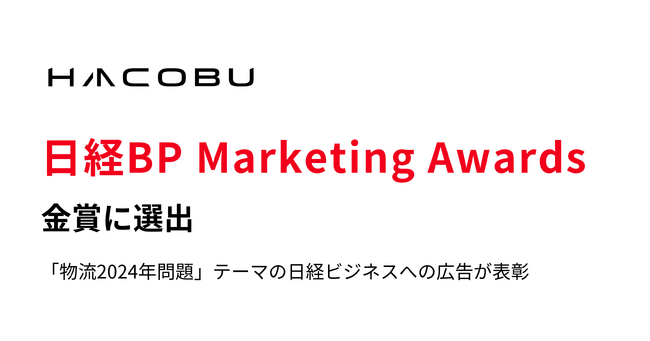 Hacobu、「日経BP Marketing Awards」で金賞に選出