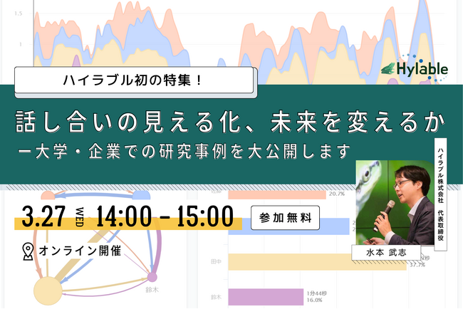 話し合い見える化のハイラブル、大学や企業での研究事例を紹介する無料オンラインセミナーを開催