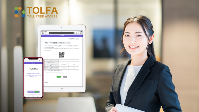 ホテル・旅館向け、無料通話「TOLFA」にオプションを追加