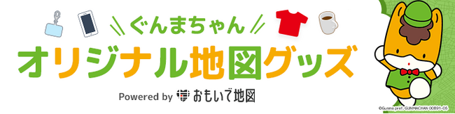 オリジナル地図グッズ作成サービス「おもいで地図」 「ぐんまちゃん」×「草津」、「伊香保」、「富岡製糸場」のオリジナル地図グッズを発売