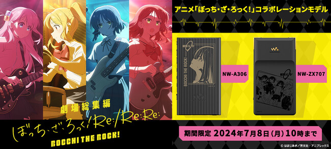 アニメ「ぼっち・ざ・ろっく！」のオリジナルデザインを刻印したソニーストア限定コラボレーションモデルのウォークマン(R)を発売　本日3月12日（火）から注文受付を開始