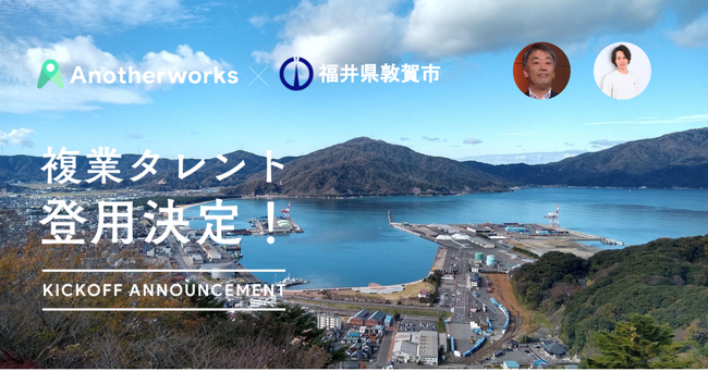 福井県敦賀市、Another works社、カルビン社の複業人材活用における実証実験で登用される2名が決定！北陸新幹線敦賀開業にむけ、企業誘致やスタートアップ政策に民間の知見を活用