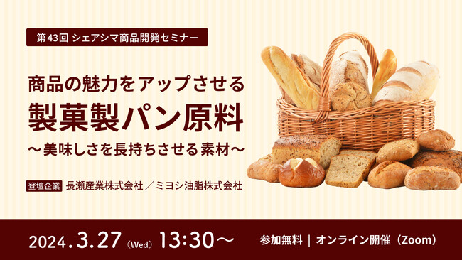 《第43回シェアシマ商品開発セミナー》商品の魅力をアップさせる製菓製パン原料 ～美味しさを長持ちさせる素材～|3月27日（水）開催