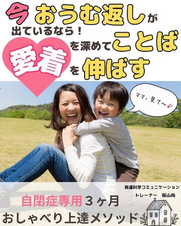 今、おうむ返しが出ているなら！愛着を深めてことばを伸ばす「自閉症専用３ヶ月　おしゃべり上達メソッド」電子書籍無料配布開始