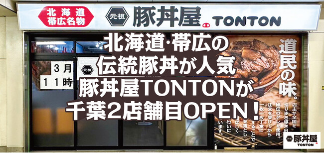 北海道・帯広伝統豚丼が人気の豚丼屋TONTONが千葉2店舗目OPEN！