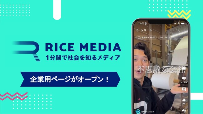 【総再生3億回！】SDGsをおもしろく発信するRICEメディア、企業向けのサイトをリリースしました！