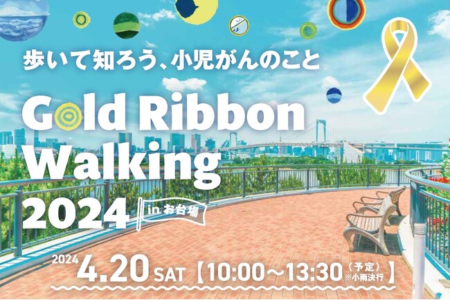 歩いて小児がんの子どもたちを応援する「ゴールドリボンウオーキング2024」へ特別協賛として参加します