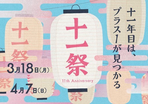 武蔵小杉東急スクエア　アニバーサリーイベント「十一祭（じゅういっさい）」　　　開業 11 周年にちなんだ商品や 11 個のイベントを開催
