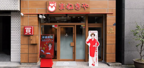高価買取専門店「まねきや」がMBSラジオ「こんちわコンちゃんお昼ですよ」に出演！