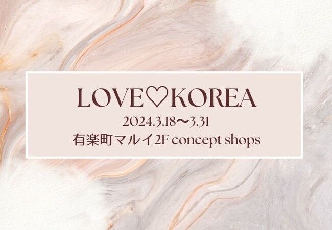 話題の「韓国っぽ」アイテムが大集合！期間限定イベント「LOVE(ハート)KOREA」を有楽町マルイで開催！