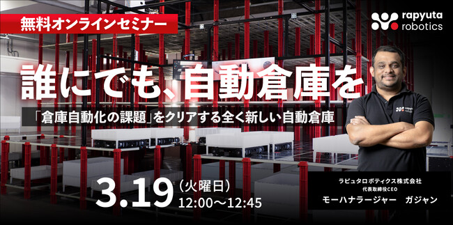 ラピュタロボティクス、無料オンラインセミナー「誰にでも、自動倉庫を」を3月19日（火）に開催予定