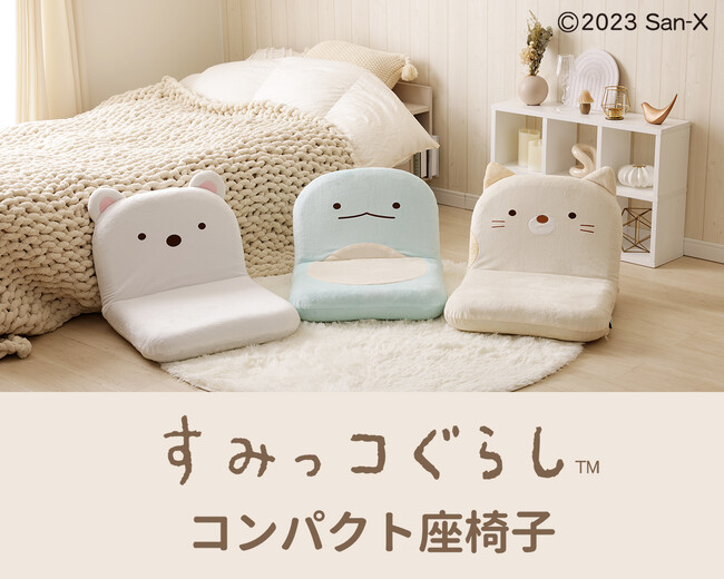 新商品「すみっコぐらしコンパクト座椅子」を新発売！