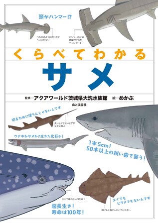 似たサメの違いがイラストでよくわかる！　ヒレや歯、体型、模様の違いなど色々くらべてみよう。　『くらべてわかるサメ』刊行