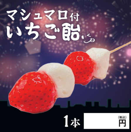 【無人店向け】SNS映え間違いなし！マシュマロ付きいちご飴の卸販売開始いたしました。〈冷TAKU〉
