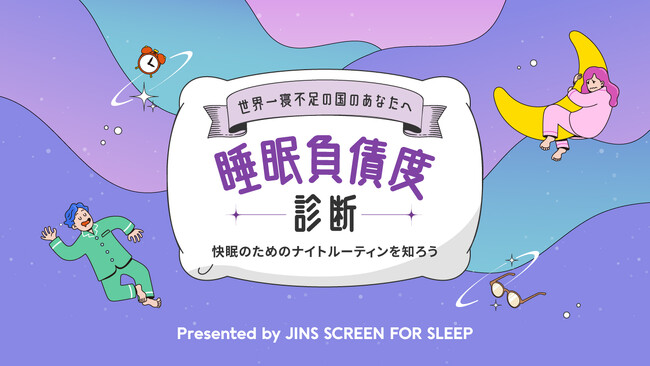 もうすぐ「睡眠の日」。世界一寝不足の国のあなたへ送るWEBコンテンツ「睡眠負債度診断」にトライ！