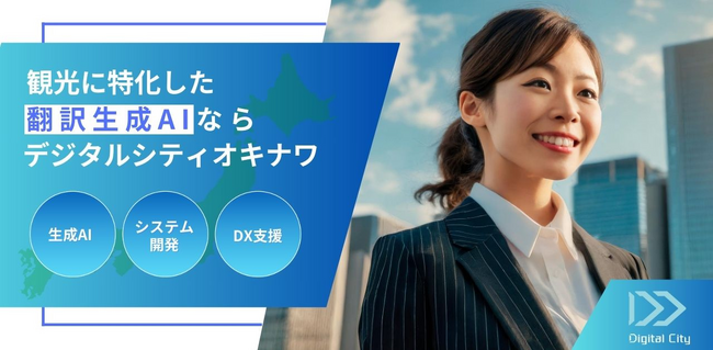 デジタルシティオキナワ（株）『沖縄カルチャーナビ』で地域特化型AI翻訳チャットボット実証実験開始。沖縄インバウンド支援