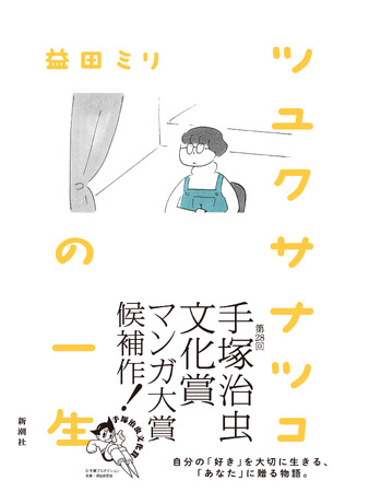 第28回手塚治虫文化賞マンガ大賞候補作にノミネート！益田ミリ『ツユクサナツコの一生』が再び話題に！