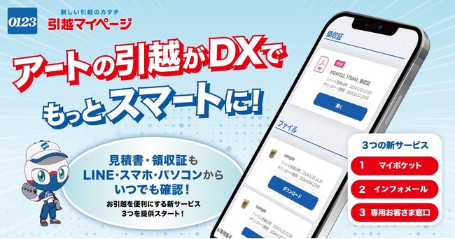 【アートが引越のDXを推進中！】　引越の内容がネットで確認できる「引越マイページ」で3月13日より、3つの新サービスを正式スタート！