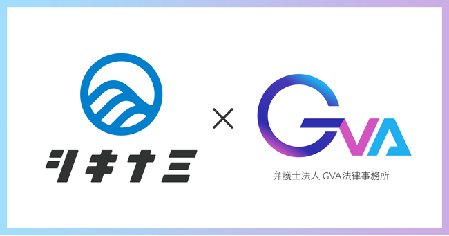 「離職予測AI」を提供する株式会社シキナミ、弁護士法人GVA法律事務所と法律顧問契約を締結
