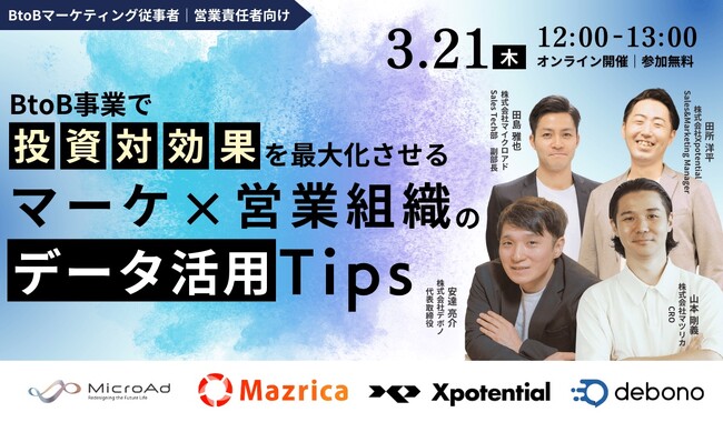 【3/21開催：BtoBマーケティング担当者・営業責任者向けセミナー】4社共催／BtoB事業で投資対効果を最大化させるマーケ × 営業組織のデータ活用Tips