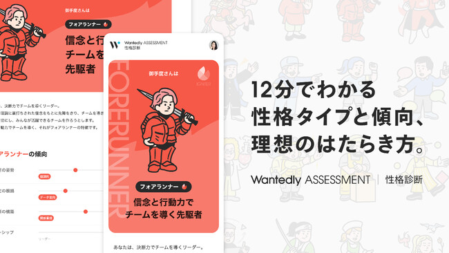 自己理解を深め、強みを伸ばす診断ツール「Wantedly Assessment」新たに「性格診断」を追加、新たな活躍の可能性の発見へ