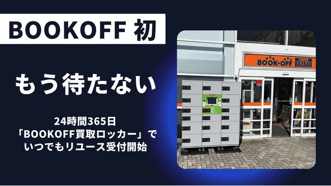 【もう待たない】24時間365日「BOOKOFF買取ロッカー」でいつでもリユース受付開始