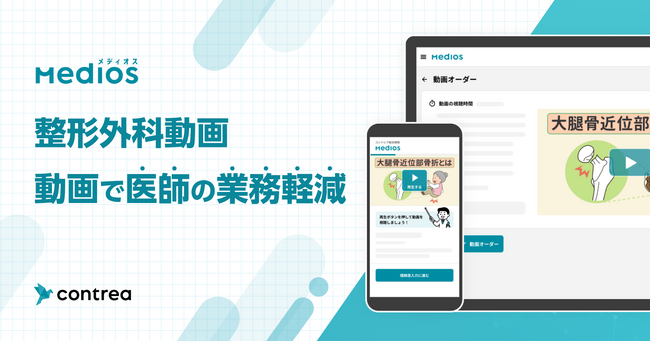 Contrea株式会社が整形外科手術の説明動画をリリース 新潟大学医歯学総合病院が監修