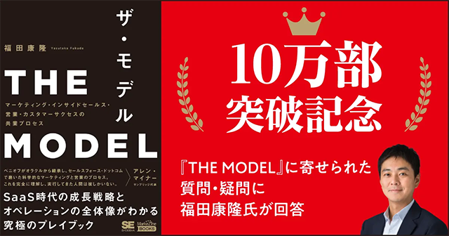 セールス・マーケティングの新しい教科書『THE MODEL』が10万部突破！著者 福田康隆氏の特別寄稿も公開