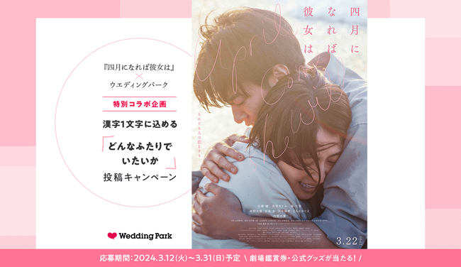 映画『四月になれば彼女は』との特別コラボ企画｜漢字1文字に込める「どんなふたりでいたいか」投稿キャンペーンを本日よりスタート