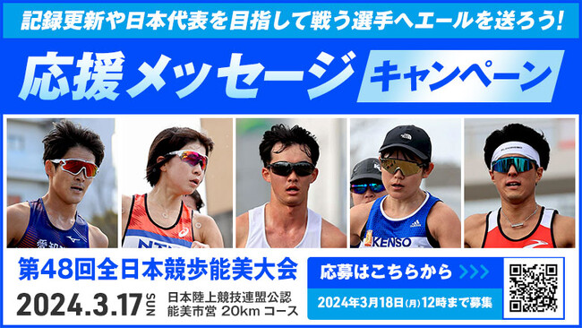 【第48回能美競歩】応援キャンペーン：記録更新や日本代表を目指して戦う選手へエールを送ろう！