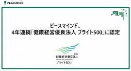 ピースマインド、4年連続「健康経営優良法人 ブライト500」に認定