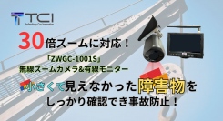 【新発売】クレーンの吊り荷付近の状況をズームカメラで確認！オペレーターの視認性・安全性・効率性のアップを実現した無線ズームカメラ【ZWGC-1001S】を販売！