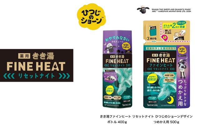 ひつじのショーンが入浴剤「きき湯ファインヒート」とコラボレーション！「きき湯ファインヒート リセットナイト　ひつじのショーンデザイン」が数量限定にて3月25日(月)より発売！