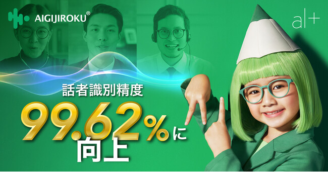 オルツの「AI GIJIROKU」の話者識別精度が99.62%に向上