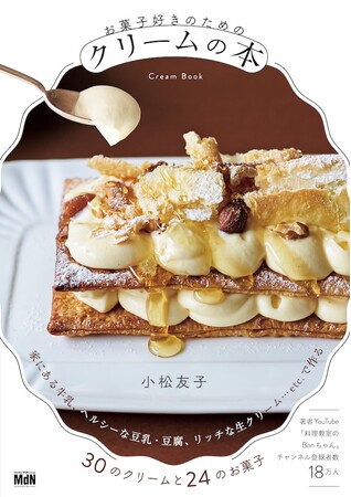 30のクリーム＋クリームの個性を生かす24のお菓子を紹介『お菓子好きのためのクリームの本』発売