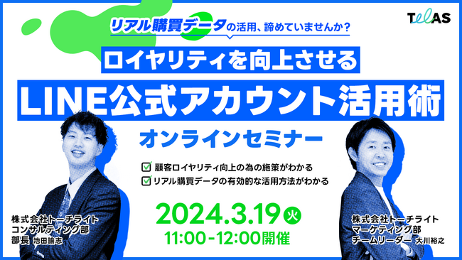 トーチライト【3/19(水)オンラインセミナー開催】リアル購買データの活用、諦めていませんか？ロイヤリティを向上させるLINE公式アカウント活用術