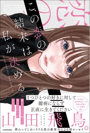 「若いうちに知っておいたほうがいいこと」山田飛鳥。の恋愛のコツ＆真理が待望の書籍化！