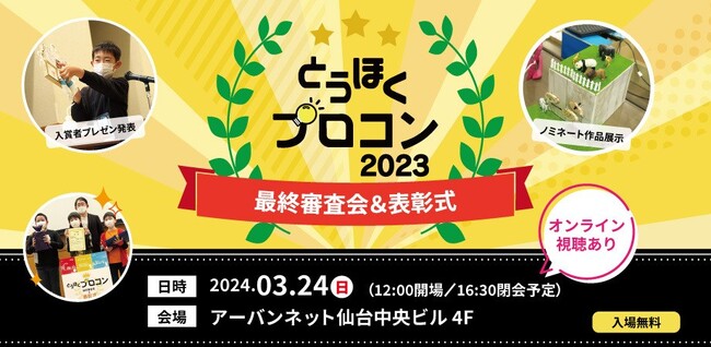 東北地方の小中学生向けプログラミングコンテスト「とうほくプロコン2023」ノミネート作品決定！3月24日（日）最終審査会＆表彰式開催。