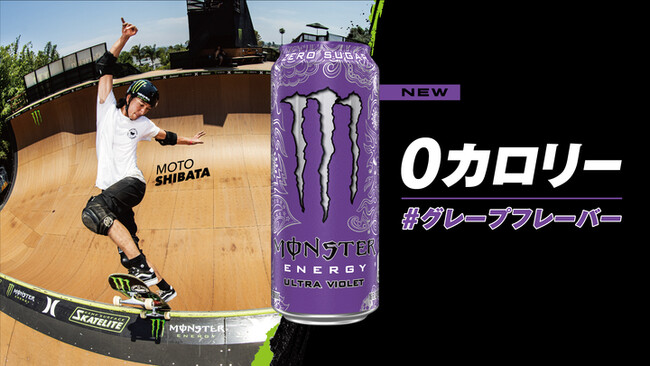 0カロリー＆0シュガーの「モンスター ウルトラ」シリーズからZ世代に人気の”グレープ”フレーバーが新登場