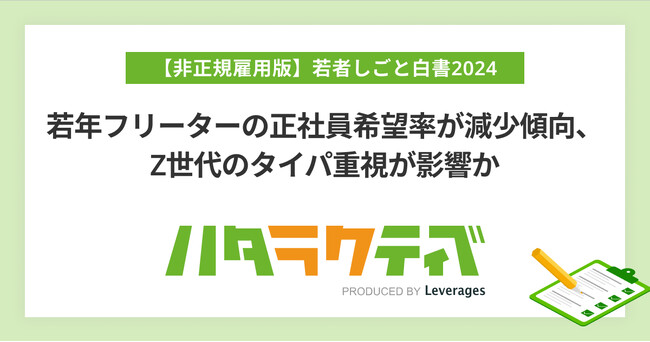 若年フリーターの正社員希望率が減少傾向、Z世代のタイパ重視が影響か
