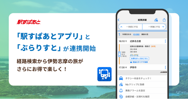 「駅すぱあとアプリ」と「ぶらりすと」が連携！経路検索から伊勢志摩のお得なデジタルチケットサービスがシームレスに