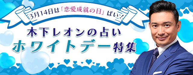 突然ですが占ってもいいですか？木下レオンが生年月日で占う2人の相性と恋愛運命。愛溢れる“帝王占術”であなたの恋を占う「ホワイトデー特集」を開催中