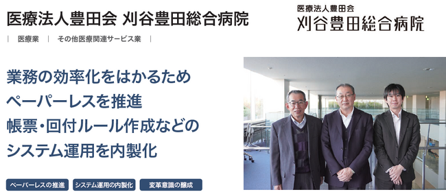 医療法人豊田会刈谷豊田総合病院が、ワークフローシステム「AgileWorks」導入により、各種帳票のペーパーレス化、職員の業務負担軽減を実現