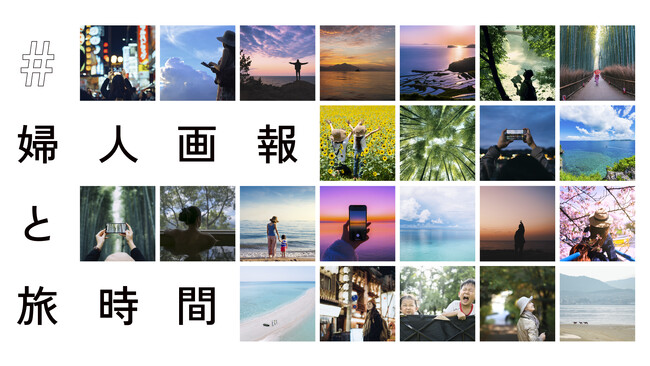＜オリエンタルホテルズ＆リゾーツ＞『フォト・ムービーコンテスト2024 supported by 婦人画報』今年は動画投稿も！3/12(火)より募集開始