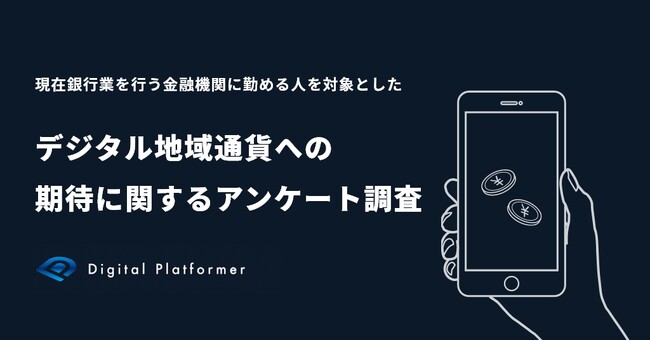 【現在銀行業を行う金融機関に勤める人を対象としたデジタル地域通貨への期待に関する実態調査】　42.3%がデジタル地域通貨に「関心がある」と回答　小売決済と公金支払い機能が普及のために特に重要