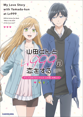 【TVアニメ「山田999」のすべてを一冊に！】『山田くんとLv999の恋をする　アニメ公式ファンブック　この恋、今何Lv？』が2024年3月12日（火）に発売！