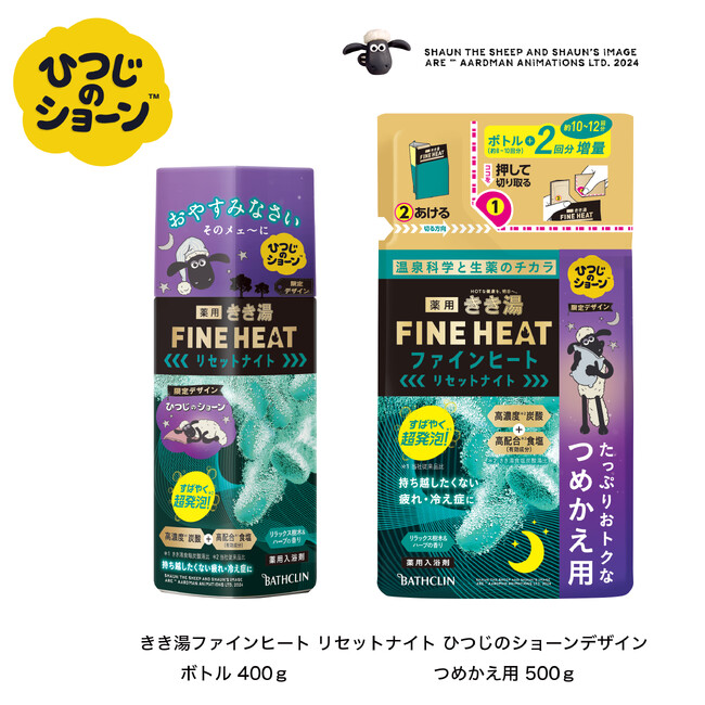 「きき湯ファインヒート　リセットナイト　ひつじのショーンデザイン」を3月25日に数量限定発売
